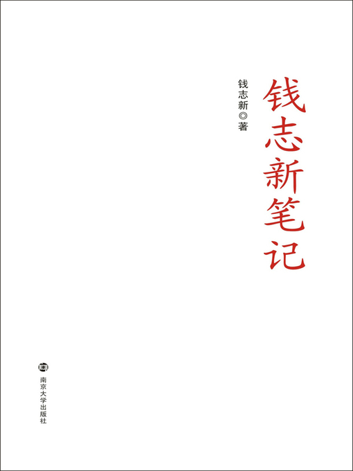 Cover image for 钱志新笔记